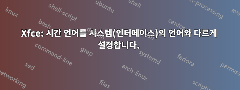 Xfce: 시간 언어를 시스템(인터페이스)의 언어와 다르게 설정합니다.