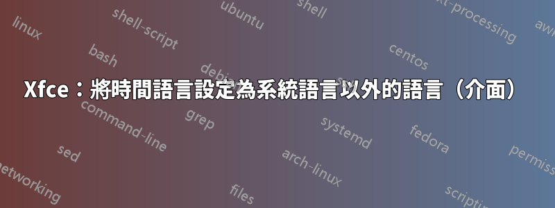 Xfce：將時間語言設定為系統語言以外的語言（介面）