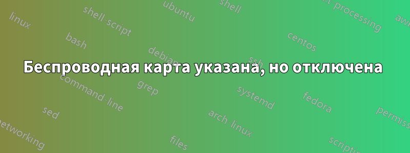 Беспроводная карта указана, но отключена