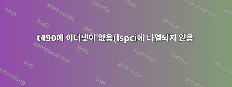 t490에 이더넷이 없음(lspci에 나열되지 않음)