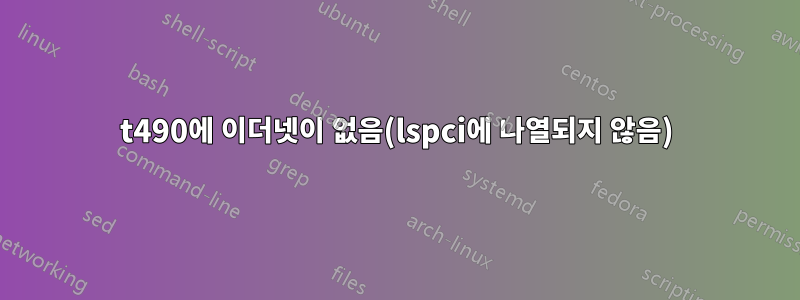 t490에 이더넷이 없음(lspci에 나열되지 않음)