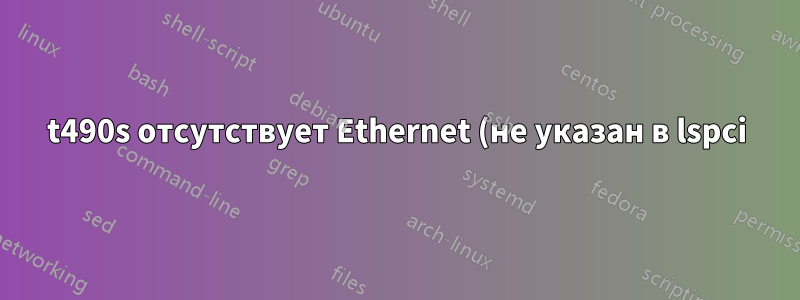 t490s отсутствует Ethernet (не указан в lspci)