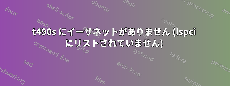 t490s にイーサネットがありません (lspci にリストされていません)