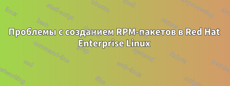 Проблемы с созданием RPM-пакетов в Red Hat Enterprise Linux