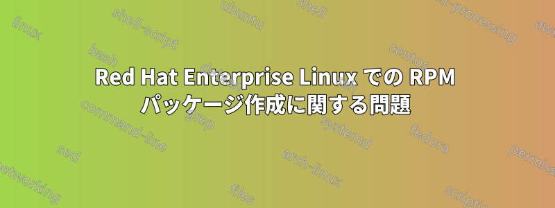 Red Hat Enterprise Linux での RPM パッケージ作成に関する問題