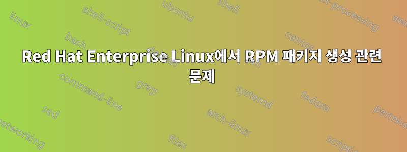 Red Hat Enterprise Linux에서 RPM 패키지 생성 관련 문제