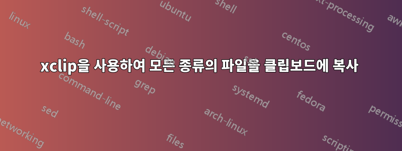 xclip을 사용하여 모든 종류의 파일을 클립보드에 복사