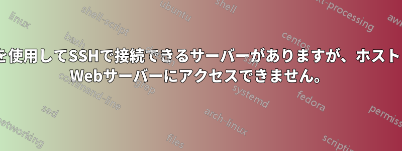 パブリックアドレスを使用してSSHで接続できるサーバーがありますが、ホストされているApache2 Webサーバーにアクセスできません。