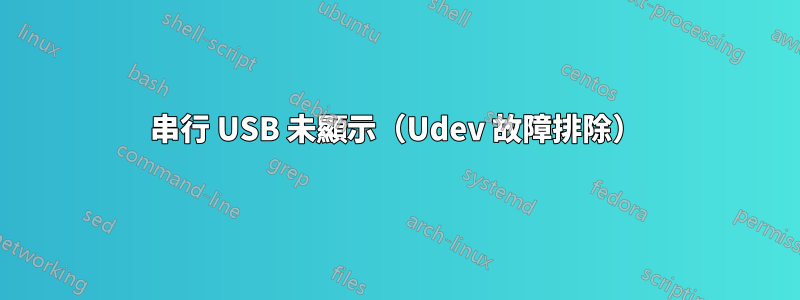 串行 USB 未顯示（Udev 故障排除）