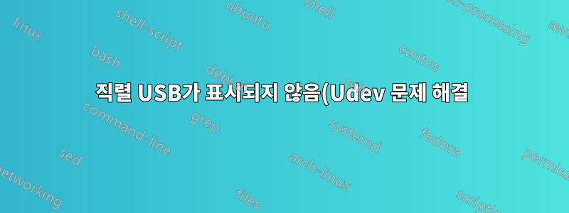 직렬 USB가 표시되지 않음(Udev 문제 해결)
