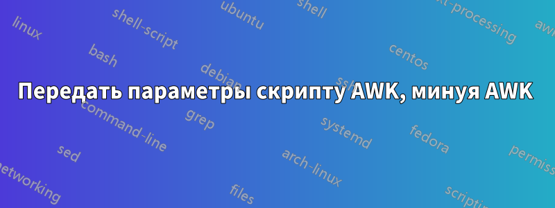 Передать параметры скрипту AWK, минуя AWK