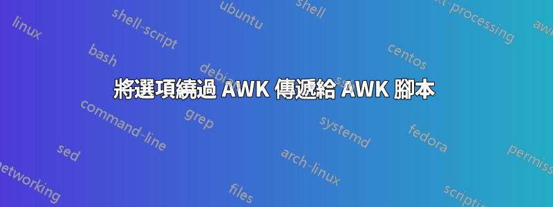 將選項繞過 AWK 傳遞給 AWK 腳本