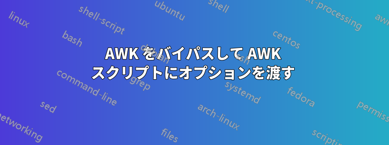 AWK をバイパスして AWK スクリプトにオプションを渡す