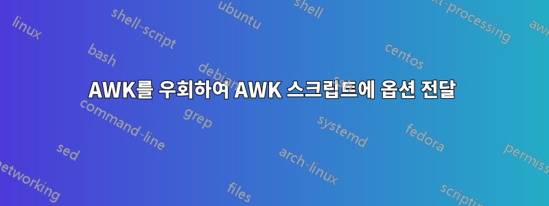 AWK를 우회하여 AWK 스크립트에 옵션 전달