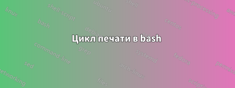 Цикл печати в bash