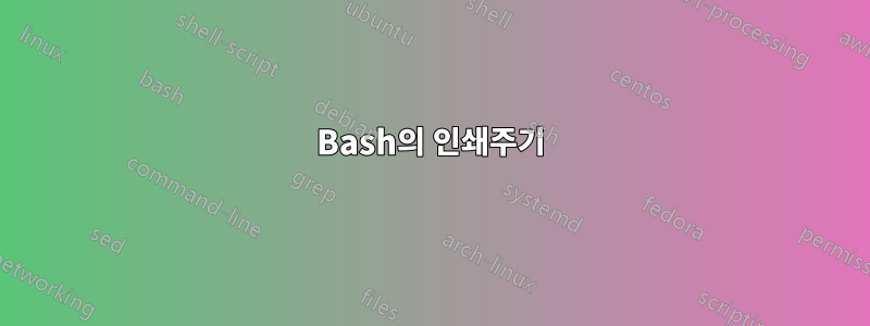 Bash의 인쇄주기