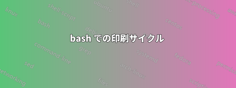 bash での印刷サイクル