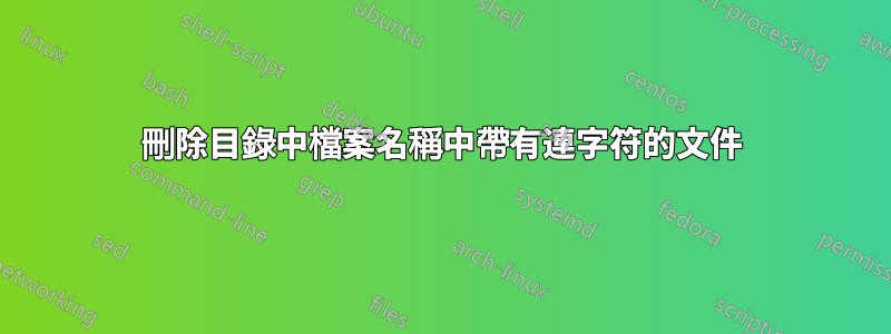 刪除目錄中檔案名稱中帶有連字符的文件