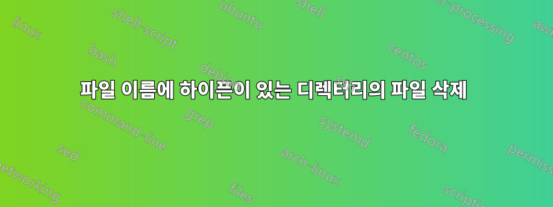 파일 이름에 하이픈이 있는 디렉터리의 파일 삭제