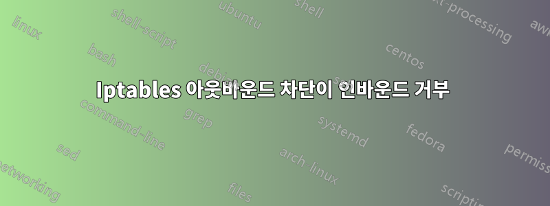 Iptables 아웃바운드 차단이 인바운드 거부