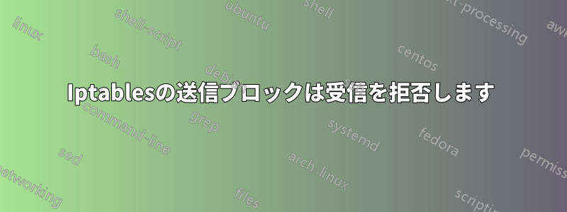 Iptablesの送信ブロックは受信を拒否します