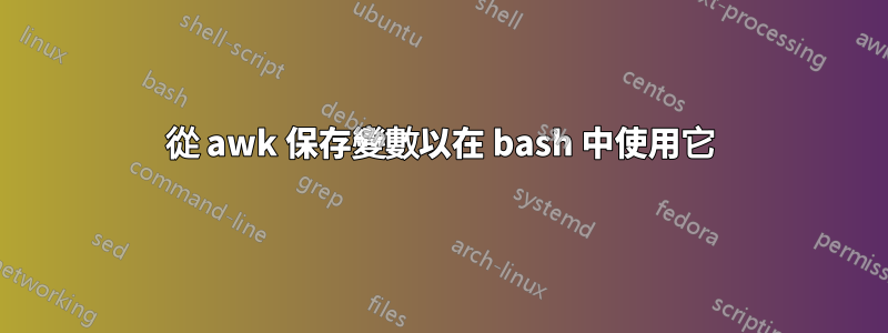 從 awk 保存變數以在 bash 中使用它