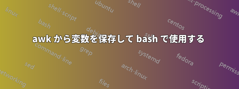 awk から変数を保存して bash で使用する