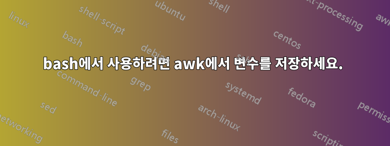 bash에서 사용하려면 awk에서 변수를 저장하세요.