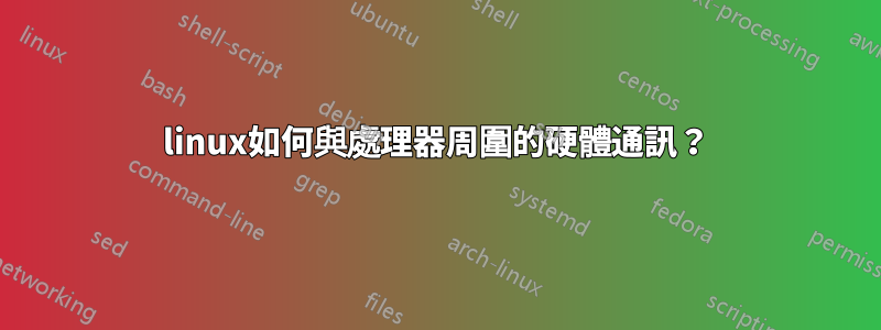 linux如何與處理器周圍的硬體通訊？