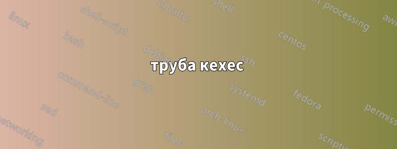 труба кexec