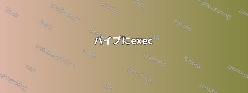 パイプにexec