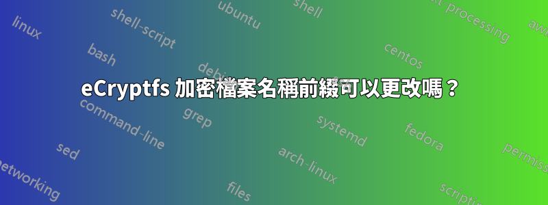 eCryptfs 加密檔案名稱前綴可以更改嗎？