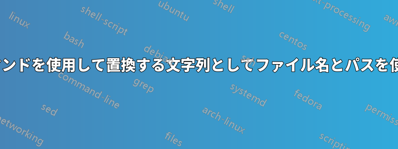 sedコマンドを使用して置換する文字列としてファイル名とパスを使用する