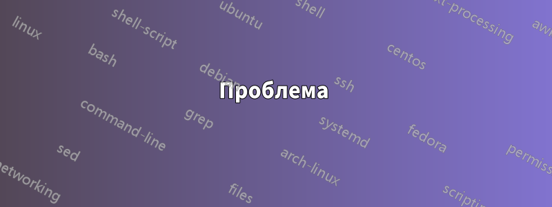 Проблема