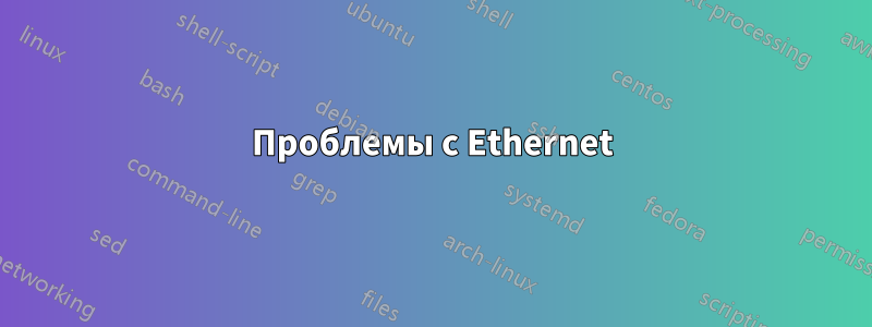 Проблемы с Ethernet