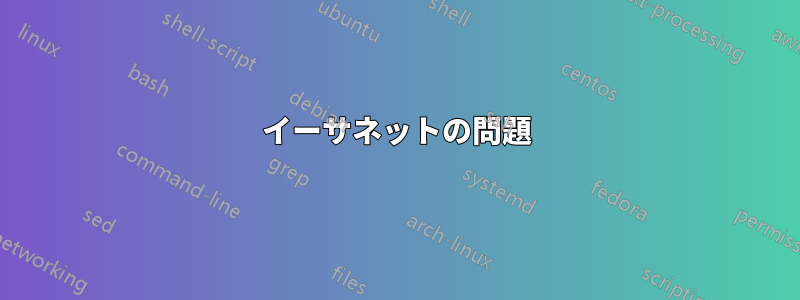 イーサネットの問題