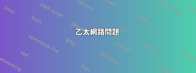 乙太網路問題