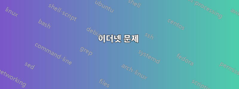 이더넷 문제