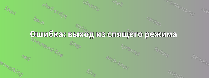 Ошибка: выход из спящего режима