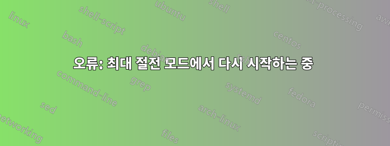 오류: 최대 절전 모드에서 다시 시작하는 중