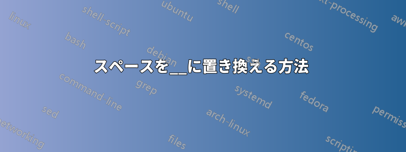 スペースを__に置き換える方法