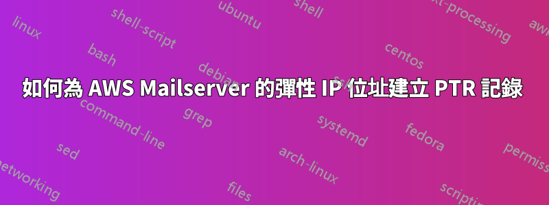 如何為 AWS Mailserver 的彈性 IP 位址建立 PTR 記錄