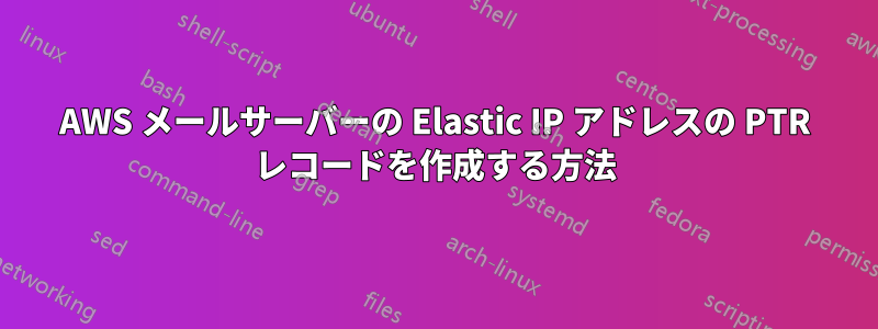 AWS メールサーバーの Elastic IP アドレスの PTR レコードを作成する方法