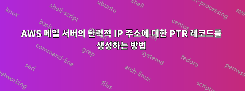 AWS 메일 서버의 탄력적 IP 주소에 대한 PTR 레코드를 생성하는 방법