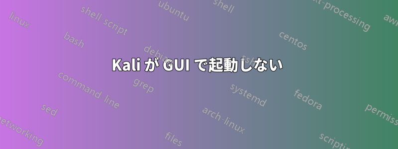 Kali が GUI で起動しない