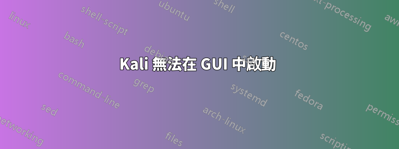 Kali 無法在 GUI 中啟動