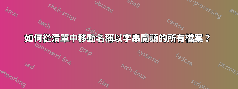 如何從清單中移動名稱以字串開頭的所有檔案？