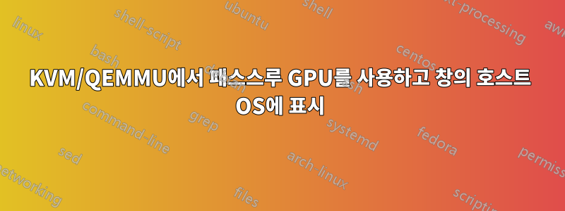 KVM/QEMMU에서 패스스루 GPU를 사용하고 창의 호스트 OS에 표시