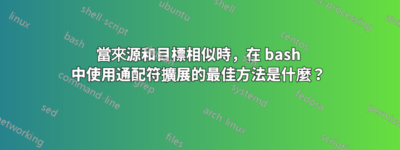 當來源和目標相似時，在 bash 中使用通配符擴展的最佳方法是什麼？