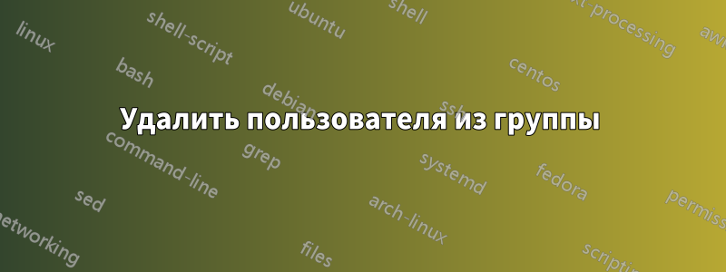 Удалить пользователя из группы